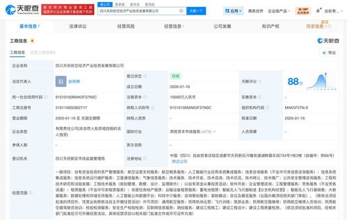 四川天府低空經(jīng)濟(jì)產(chǎn)業(yè)投資發(fā)展公司成立 注冊(cè)資本1億元，聚焦信息系統(tǒng)集成服務(wù)