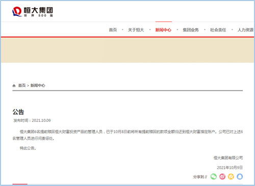 恒大問責六名管理人員 相關款項全額歸還，彰顯管理決心